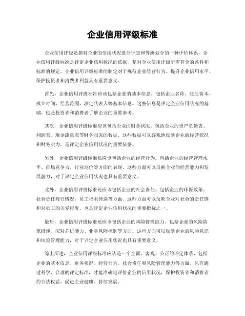 企业信用评级标准