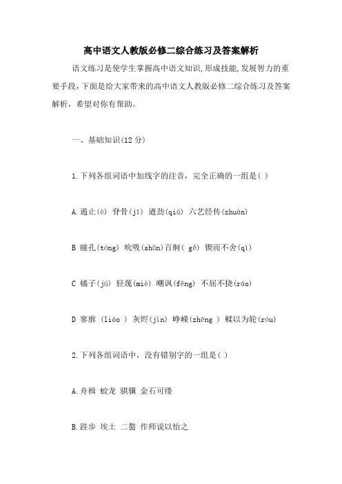 高中语文人教版必修二综合练习及答案解析 