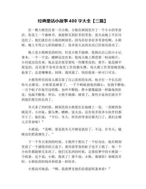经典童话小故事400字大全【三篇】