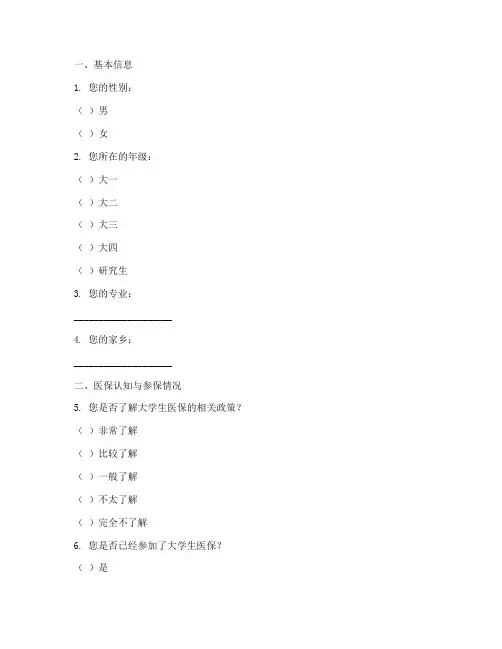 大学生医保调查问卷模板