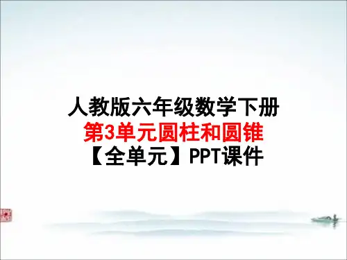 人教版六年级数学下册 第3单元圆柱和圆锥【全单元】PPT课件