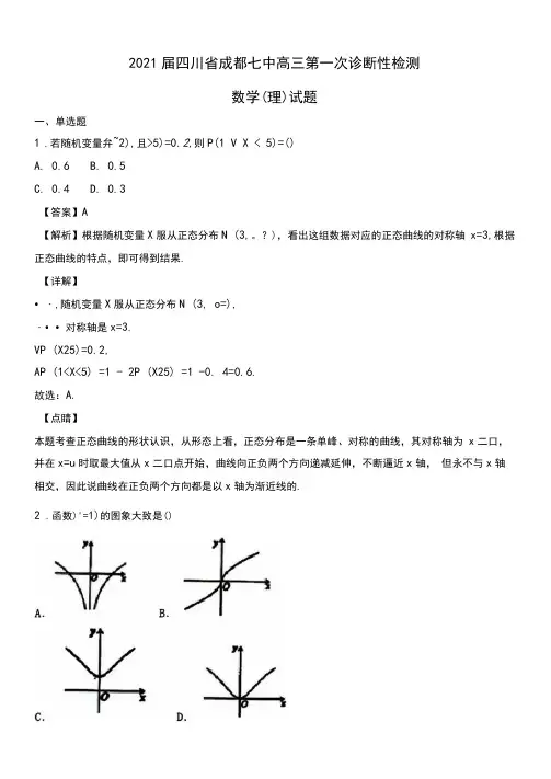 2021届四川省成都七中高三第一次诊断性检测数学(理)试题Word版含解析