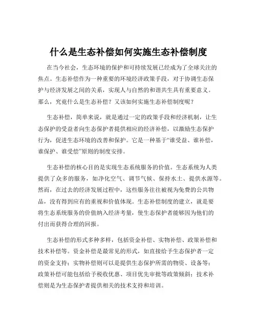 什么是生态补偿如何实施生态补偿制度
