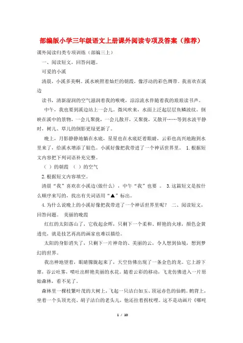 部编版小学三年级语文上册课外阅读专项及答案(推荐)