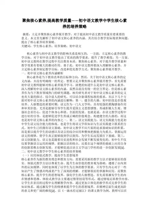 聚焦核心素养,提高教学质量——初中语文教学中学生核心素养的培养策略