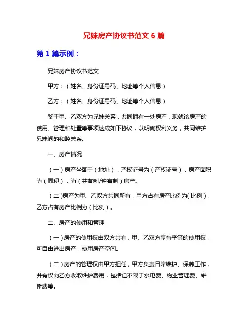 兄妹房产协议书范文6篇
