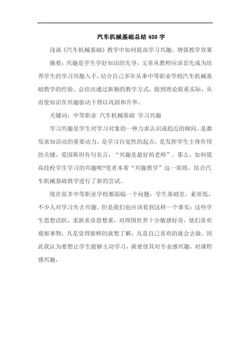 汽车机械基础总结400字