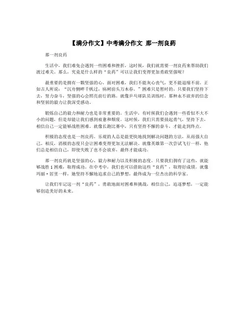 【满分作文】中考满分作文 那一剂良药