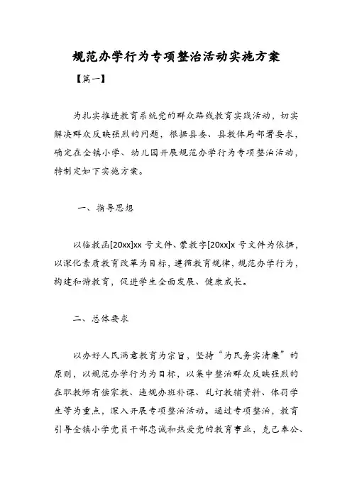 规范办学行为专项整治活动实施方案