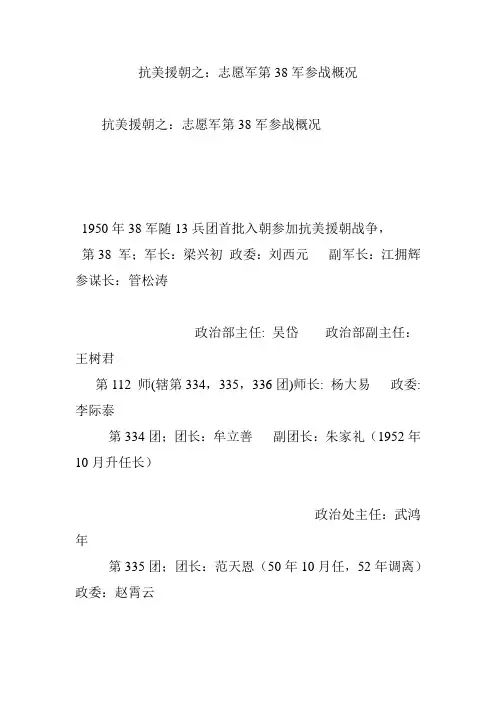 抗美援朝之：志愿军第38军参战概况