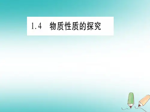 秋九年级化学上册第1章大家都来学化学1.4物质性质的探究习题课件新版粤教版0625326