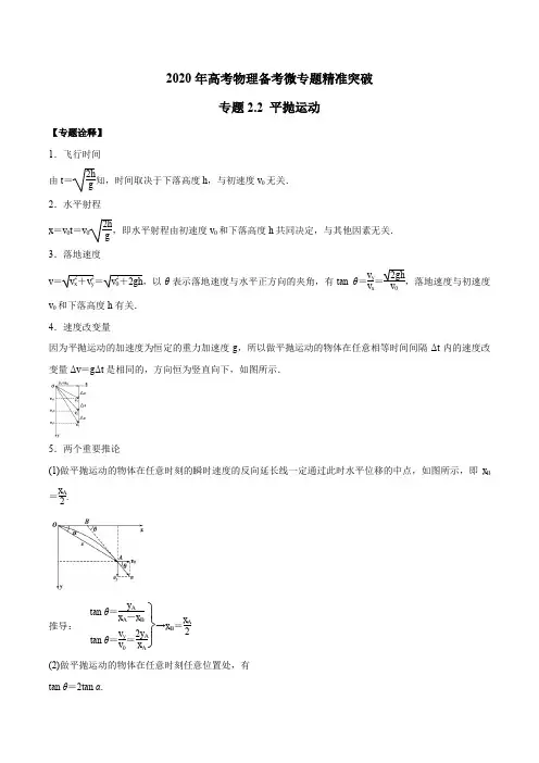 2020年高考物理备考微专题精准突破专题2.2 平抛运动(解析版)