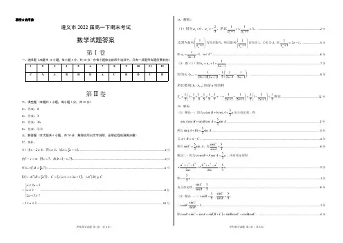遵义市2019-2020学年第二学期末质量监测试卷高一期末数学参考答案