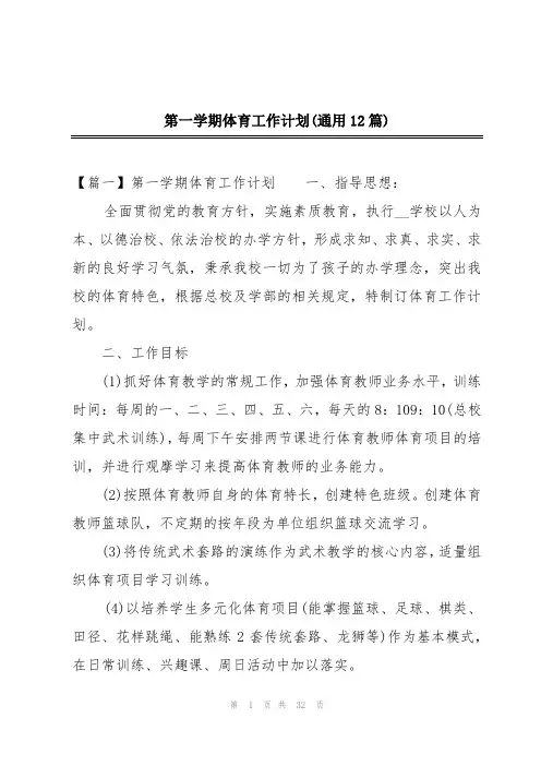 第一学期体育工作计划(通用12篇)