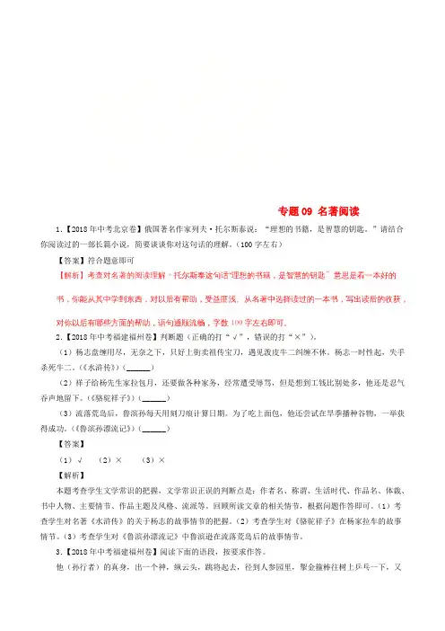 2018年中考语文试题分项版解析汇编(第02期)专题09名著阅读(含解析)
