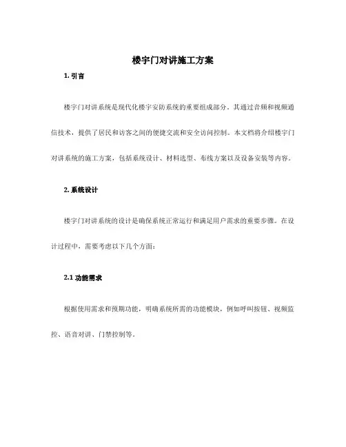 楼宇门对讲施工方案