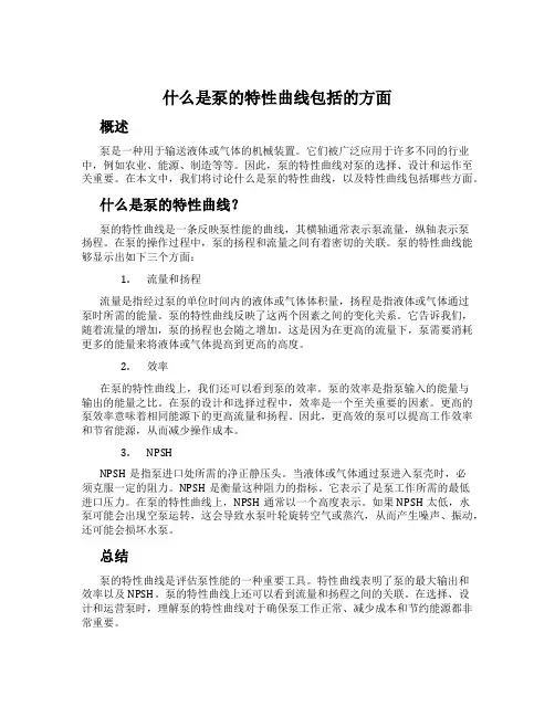 什么是泵的特性曲线包括的方面