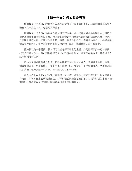 【初一作文】假如我是男孩