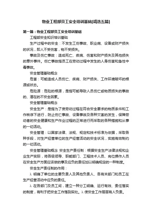 物业工程部员工安全培训基础[精选五篇]