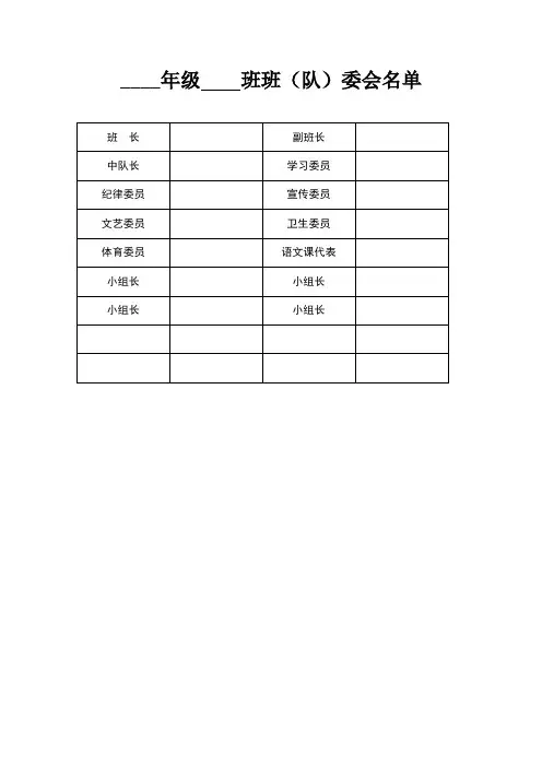 班主任必备表格(班委表+作业收交+家长联系表)