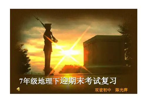 人教版七年级下册地理总复习资料