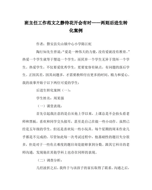 班主任工作范文之静待花开会有时——两则后进生转化案例