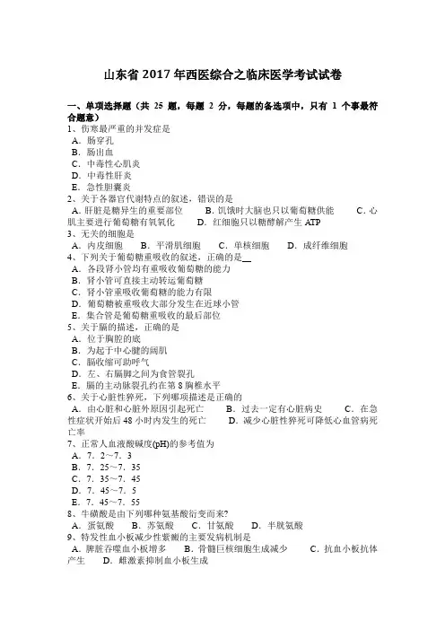 山东省2017年西医综合之临床医学考试试卷
