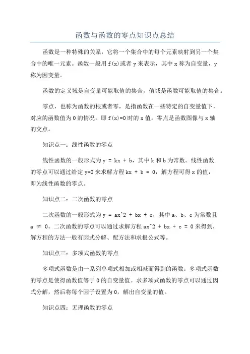函数与函数的零点知识点总结