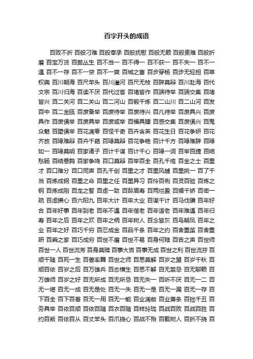 百字开头的成语