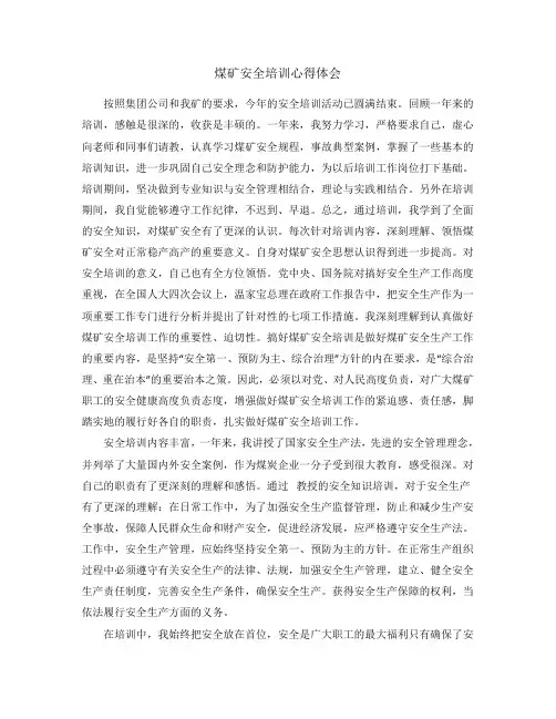煤矿安全培训心得体会 2