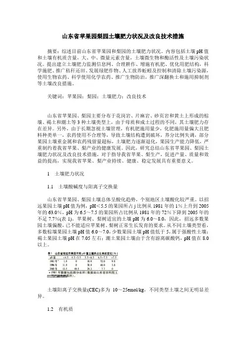 山东省苹果园梨园土壤肥力状况及改良技术措施