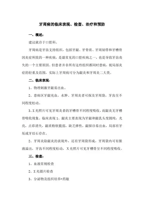 牙周病的临床表现、检查、治疗和预防
