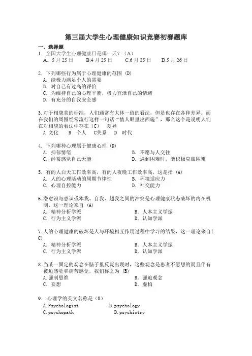心理健康知识竞赛题库(同名13608)