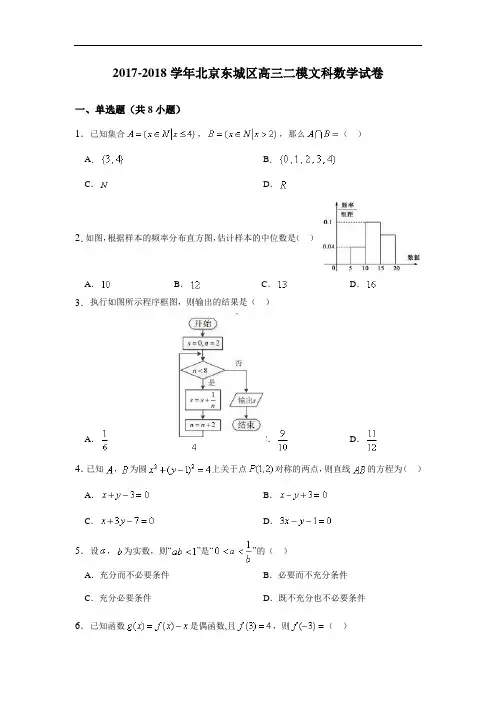 北京东城区2017-2018学年高三二模文科数学试卷 Word版含解析