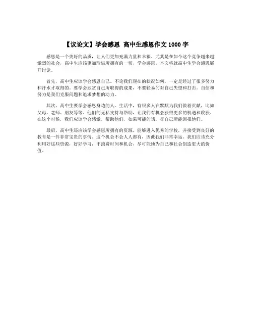 【议论文】学会感恩 高中生感恩作文1000字