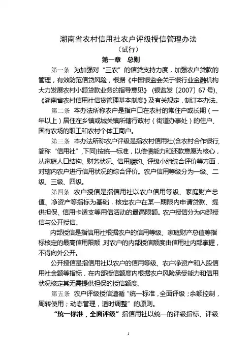 2湖南省农村信用社农户评级授信管理办法(湘信联发【2009】8号)
