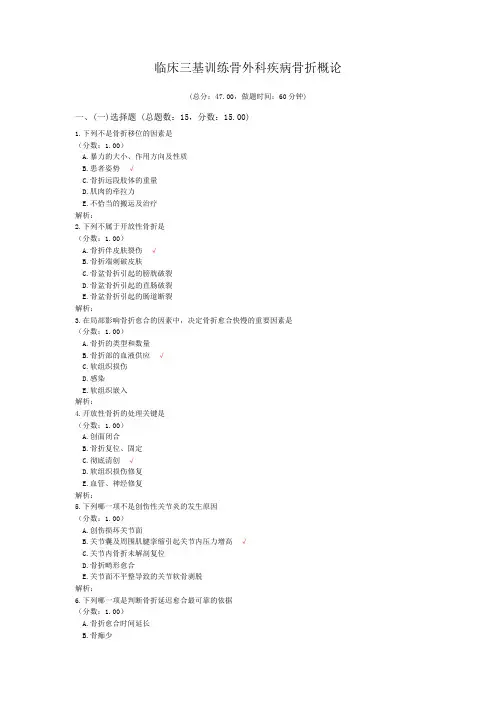 临床三基训练骨外科疾病骨折概论