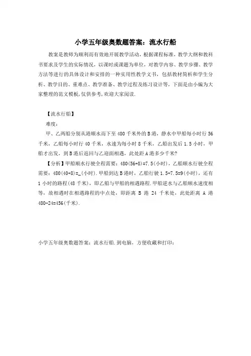 小学五年级奥数题答案：流水行船