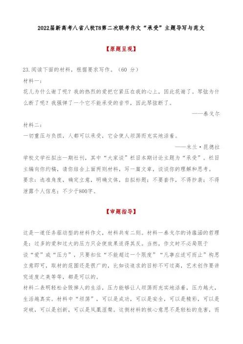 2022届新高考八省八校T8第二次联考作文“承受”主题导写与范文