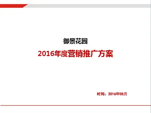 某楼盘营销推广方案PPT共张