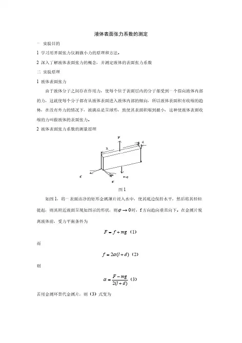 液体表面张力系数的测定实验报告