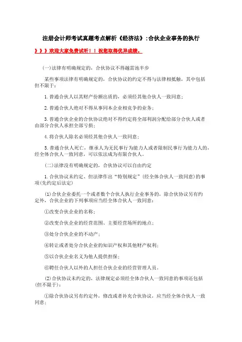 注册会计师考试真题考点解析《经济法》合伙企业事务的执行