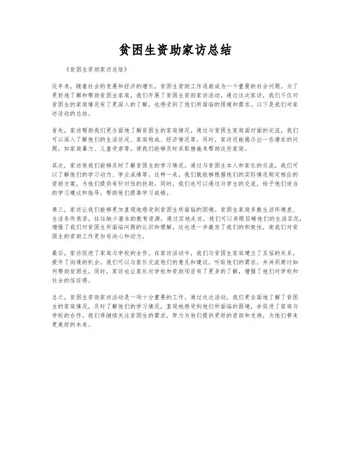 贫困生资助家访总结