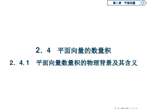 2016秋数学人教A版必修4课件：2.4.1 平面向量数量积的物理背景及其含义
