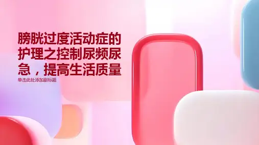 膀胱过度活动症的护理之控制尿频尿急