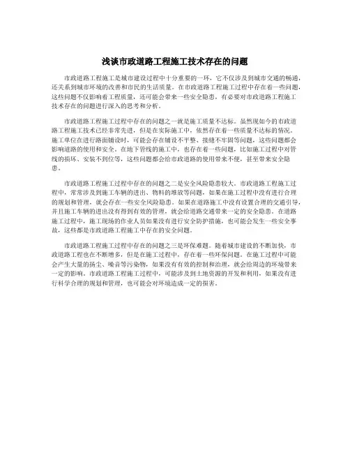 浅谈市政道路工程施工技术存在的问题