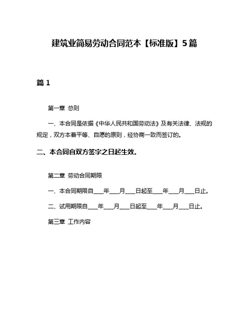建筑业简易劳动合同范本【标准版】5篇