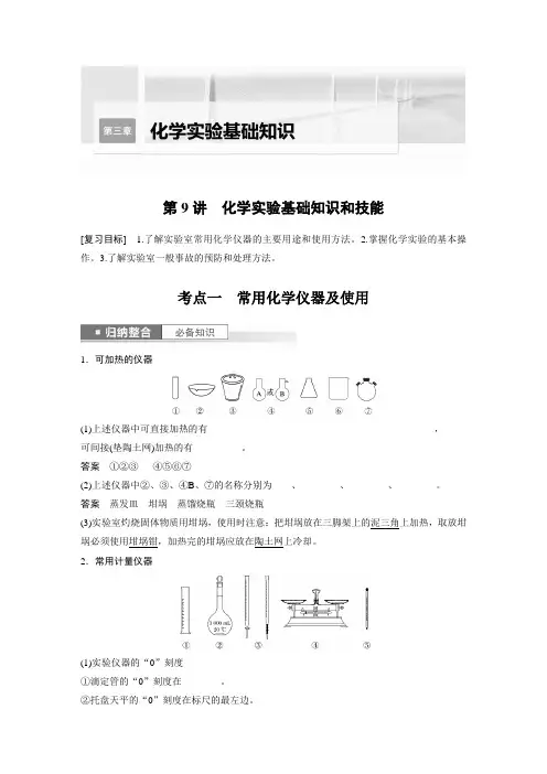 2024届高考一轮复习化学教案(人教版)：化学实验基础知识和技能