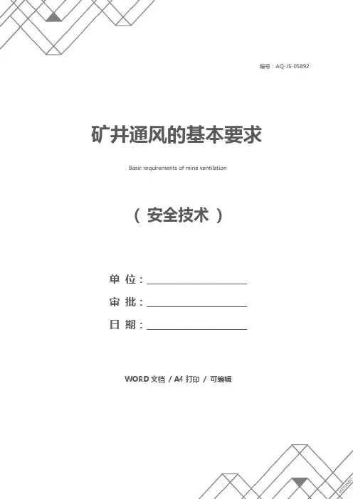 矿井通风的基本要求