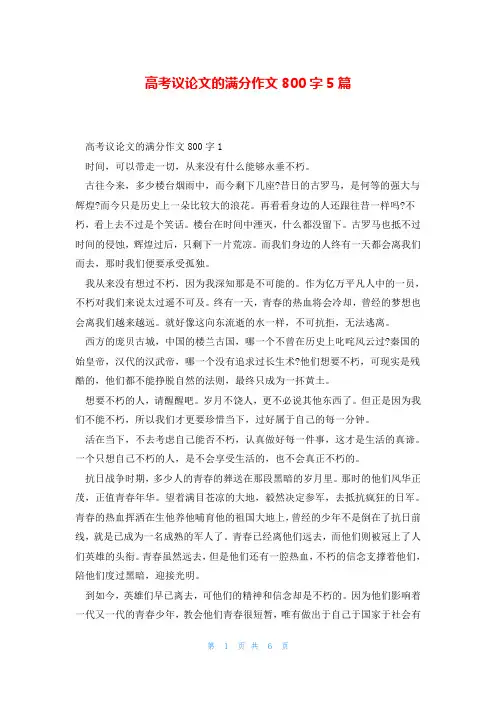 高考议论文的满分作文800字5篇